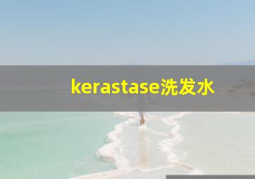 kerastase洗发水