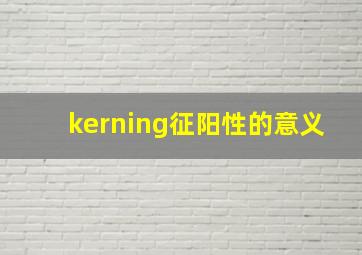 kerning征阳性的意义