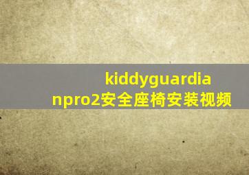 kiddyguardianpro2安全座椅安装视频