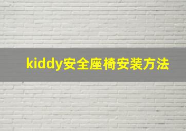 kiddy安全座椅安装方法