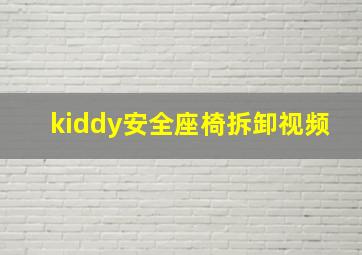 kiddy安全座椅拆卸视频