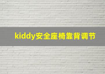 kiddy安全座椅靠背调节