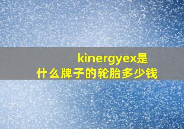 kinergyex是什么牌子的轮胎多少钱