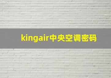 kingair中央空调密码