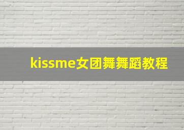 kissme女团舞舞蹈教程