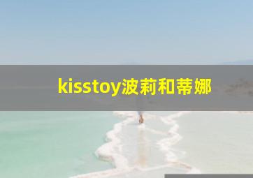 kisstoy波莉和蒂娜