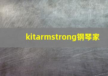 kitarmstrong钢琴家