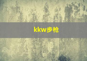 kkw步枪