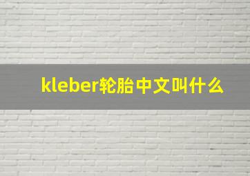 kleber轮胎中文叫什么