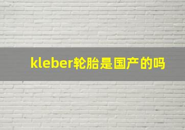 kleber轮胎是国产的吗