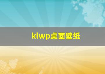 klwp桌面壁纸