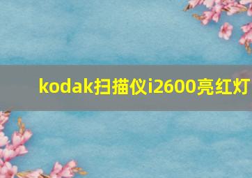 kodak扫描仪i2600亮红灯