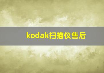 kodak扫描仪售后