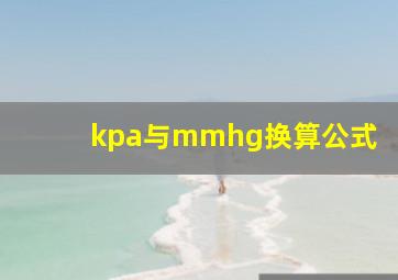 kpa与mmhg换算公式