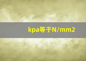 kpa等于N/mm2