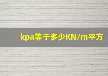 kpa等于多少KN/m平方