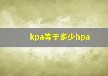 kpa等于多少hpa