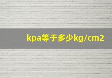 kpa等于多少kg/cm2