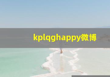 kplqghappy微博