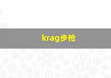 krag步枪