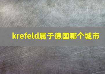 krefeld属于德国哪个城市