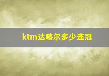 ktm达喀尔多少连冠