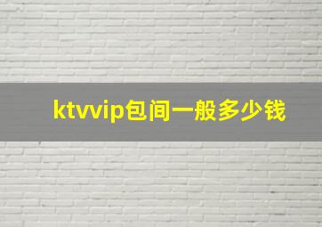 ktvvip包间一般多少钱