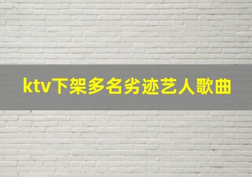 ktv下架多名劣迹艺人歌曲