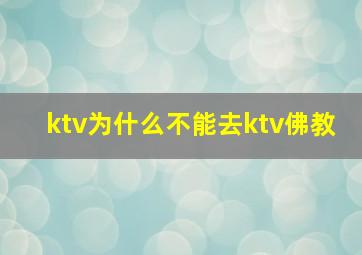 ktv为什么不能去ktv佛教