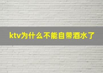 ktv为什么不能自带酒水了