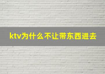 ktv为什么不让带东西进去