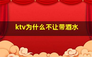 ktv为什么不让带酒水