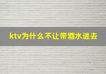 ktv为什么不让带酒水进去