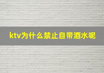 ktv为什么禁止自带酒水呢