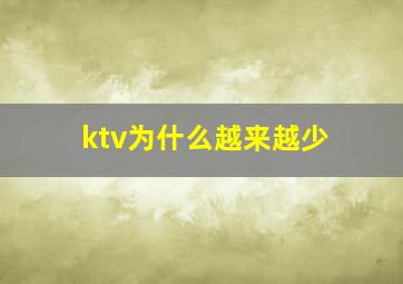 ktv为什么越来越少