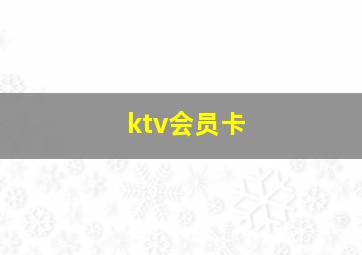 ktv会员卡