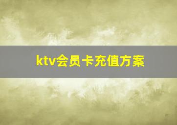 ktv会员卡充值方案