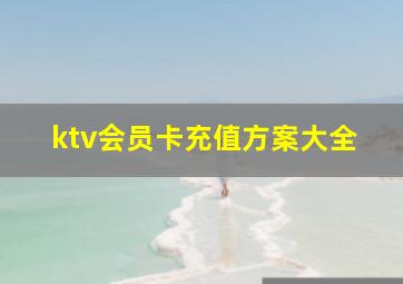 ktv会员卡充值方案大全