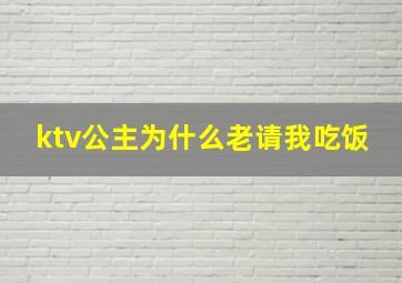 ktv公主为什么老请我吃饭