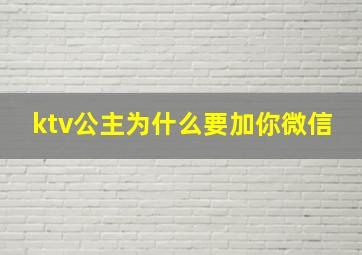 ktv公主为什么要加你微信