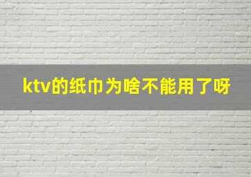 ktv的纸巾为啥不能用了呀