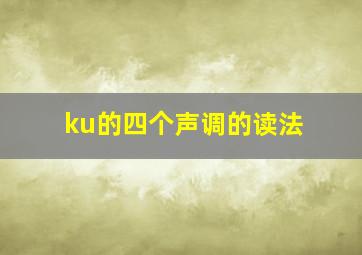 ku的四个声调的读法