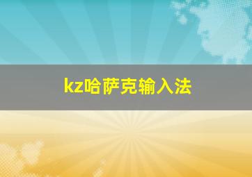 kz哈萨克输入法