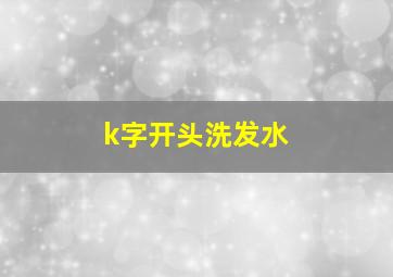 k字开头洗发水