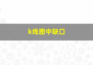 k线图中缺口