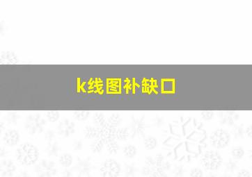 k线图补缺口