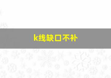 k线缺口不补