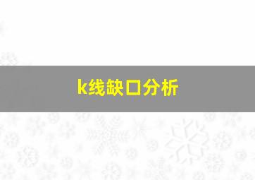 k线缺口分析