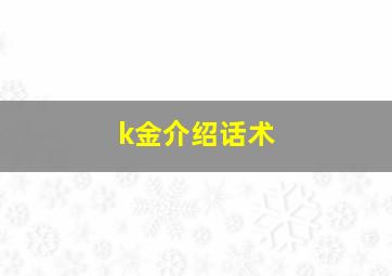 k金介绍话术