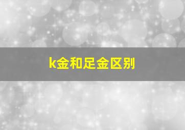 k金和足金区别